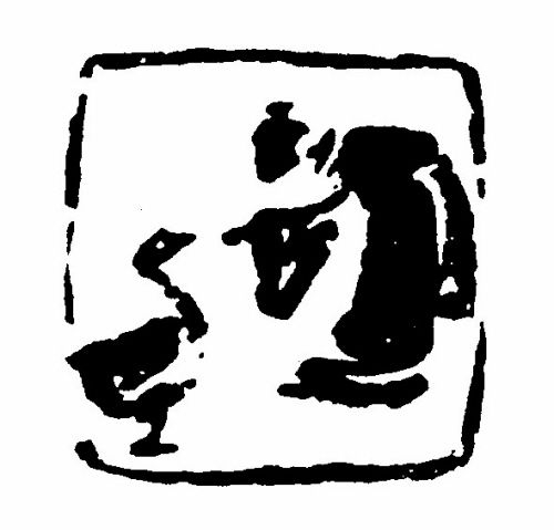 藏友收藏名家玉石印章:飘逸潇洒劲道十足