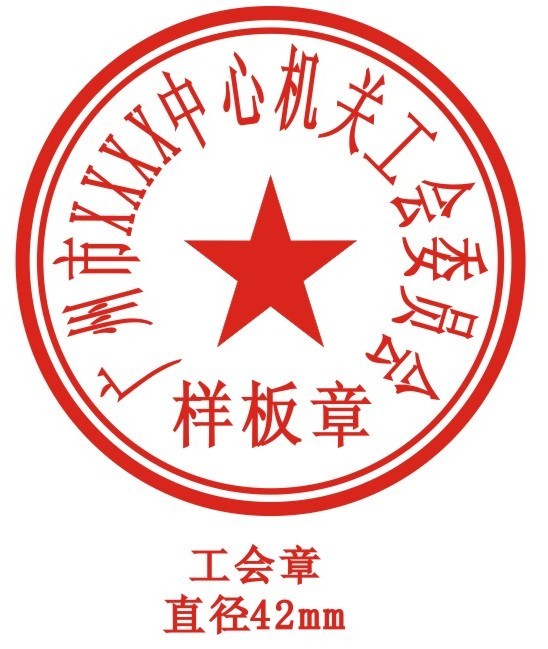 中华全国总工会关于各级工会组织印章的规定